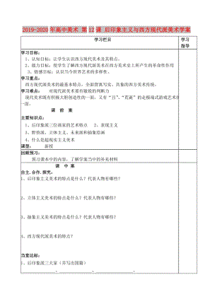 2019-2020年高中美術(shù) 第12課 后印象主義與西方現(xiàn)代派美術(shù)學(xué)案.doc