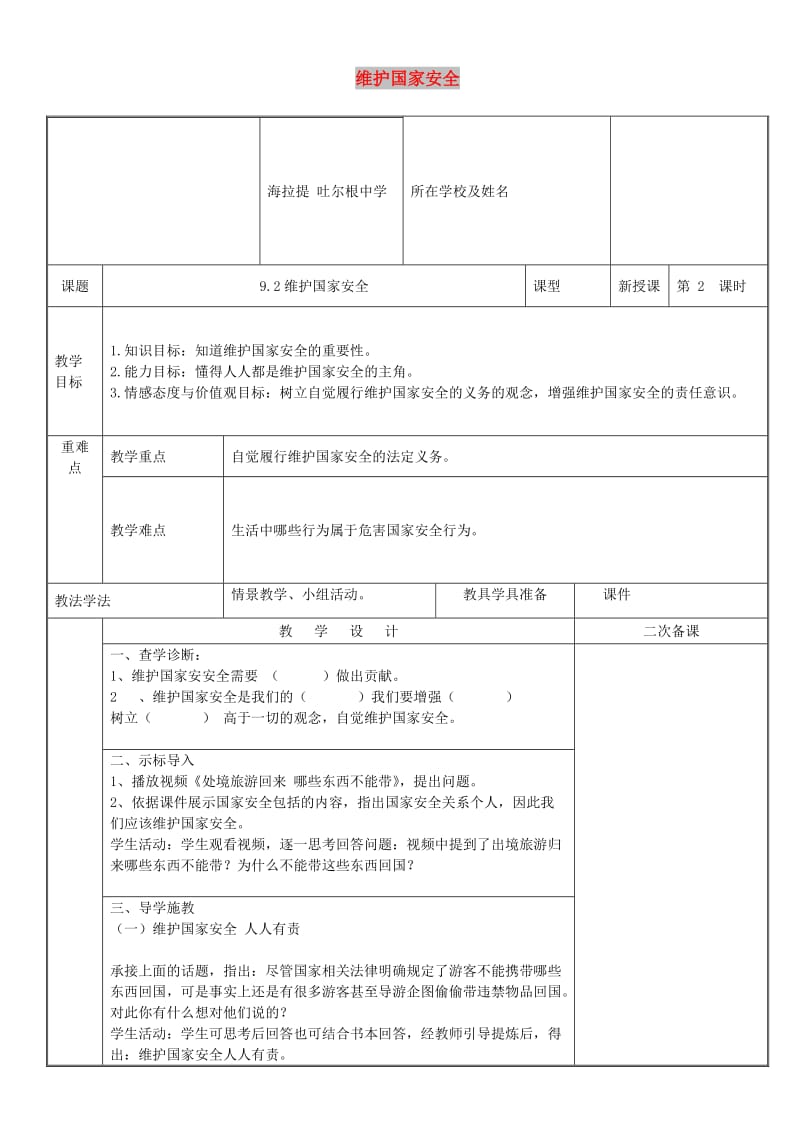 八年级道德与法治上册 第四单元 维护国家利益 第九课 树立总体国家安全观 第2框 维护国家安全教案 新人教2.doc_第1页