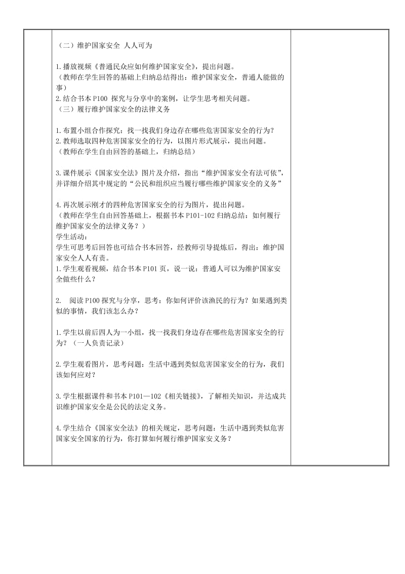 八年级道德与法治上册 第四单元 维护国家利益 第九课 树立总体国家安全观 第2框 维护国家安全教案 新人教2.doc_第2页