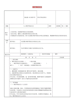 八年級道德與法治上冊 第四單元 維護國家利益 第九課 樹立總體國家安全觀 第2框 維護國家安全教案 新人教2.doc