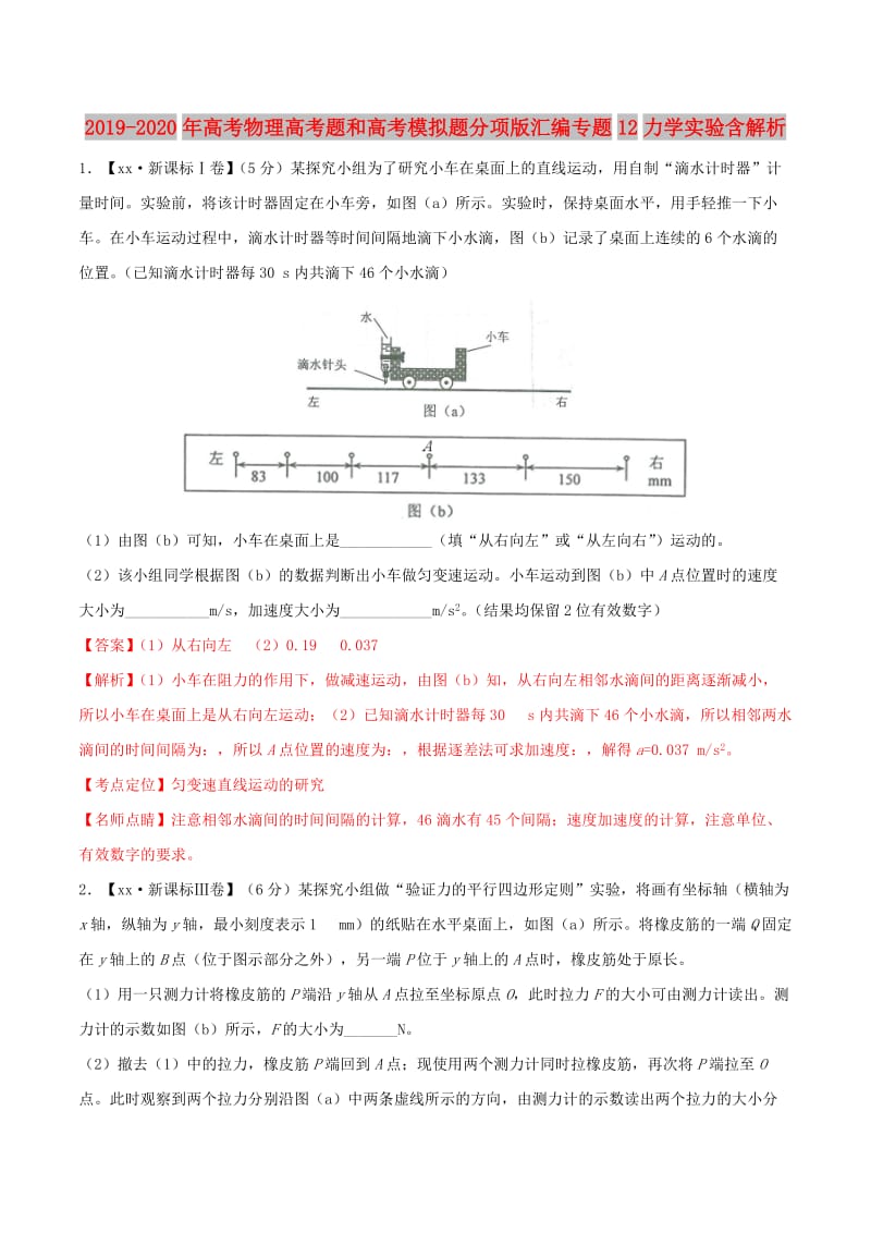 2019-2020年高考物理高考题和高考模拟题分项版汇编专题12力学实验含解析.doc_第1页