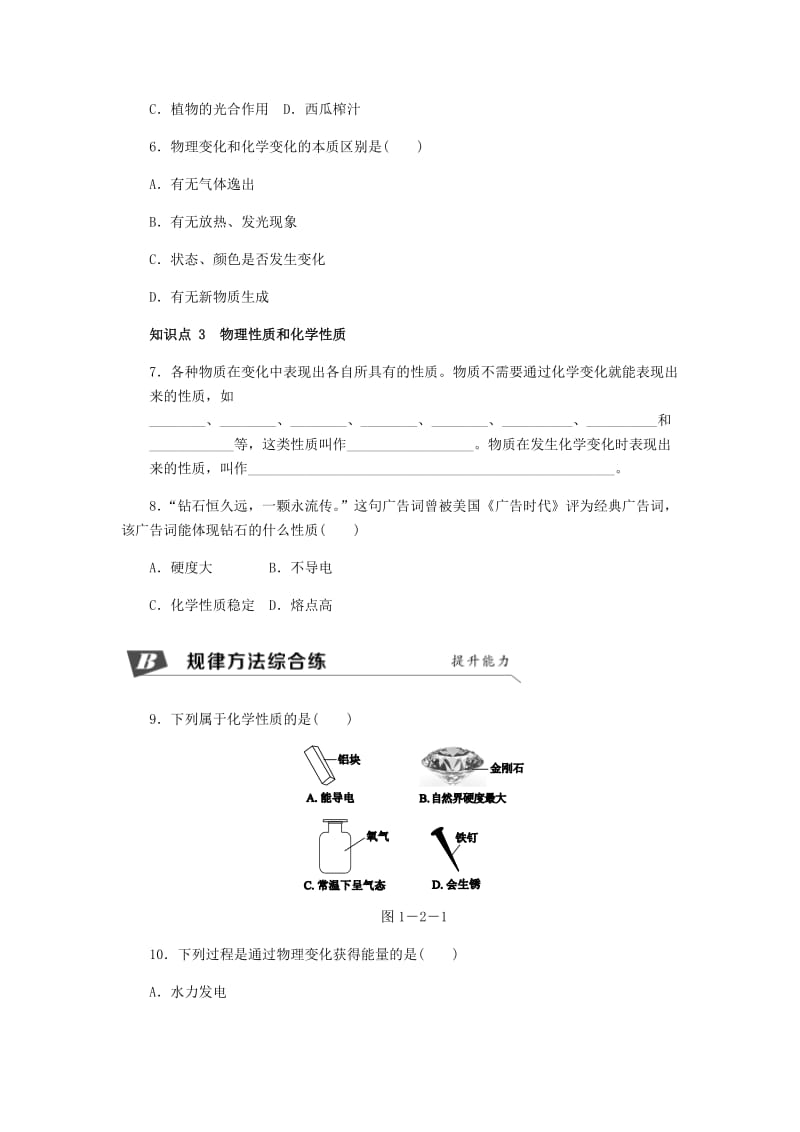 九年级化学上册 第1章 开启化学之门 第2节 化学研究些什么 1.2.1 化学研究物质的性质与变化同步练习 沪教版.doc_第2页