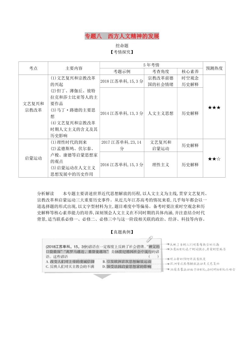 江苏专版2020版高考历史一轮总复习第三部分世界近代史专题八西方人文精神的发展讲义.doc_第1页