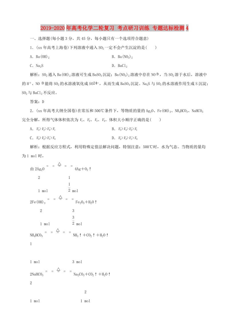 2019-2020年高考化学二轮复习 考点研习训练 专题达标检测4.doc_第1页