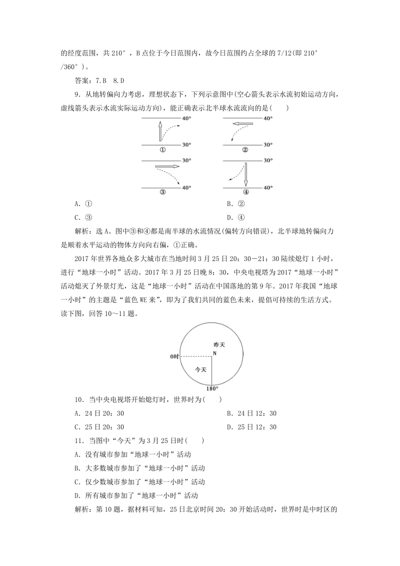 2020版高考地理新探究大一轮复习 第4讲 地球自转及其地理意义检测试题（含解析）新人教版.doc_第3页