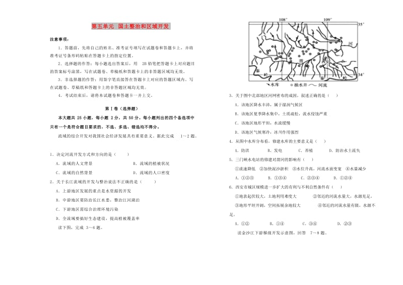 2018-2019学年高中地理之区域地理 第五单元 国土整治和区域开发单元测试（一）新人教版.doc_第1页