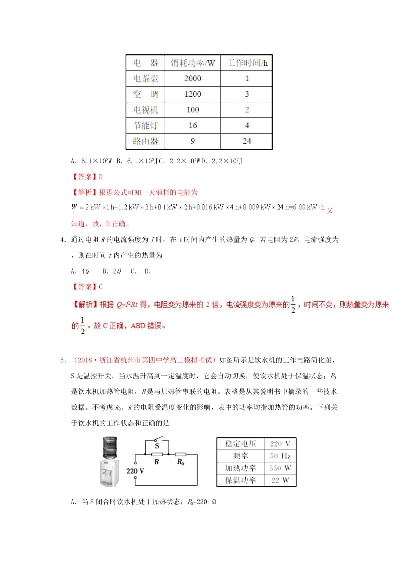 2018-2019学年高中物理 第二章 恒定电流 专题2.5 焦耳定律课时同步试题 新人教版选修3-1.doc_第2页