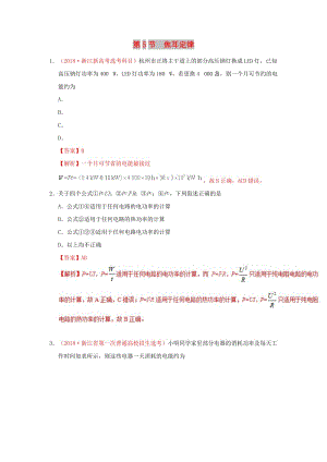 2018-2019學年高中物理 第二章 恒定電流 專題2.5 焦耳定律課時同步試題 新人教版選修3-1.doc