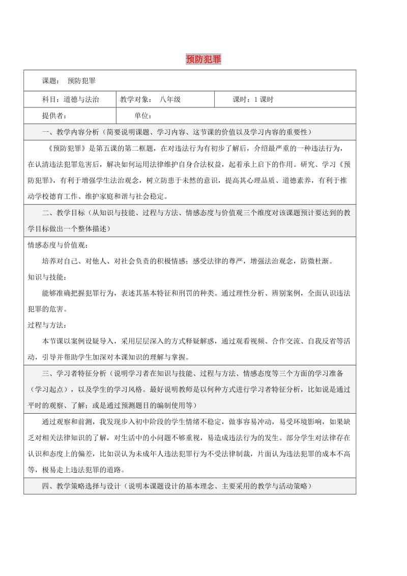 八年级道德与法治上册 第二单元 遵守社会规则 第五课 做守法的公民 第2框 预防犯罪教学设计 新人教版.doc_第1页