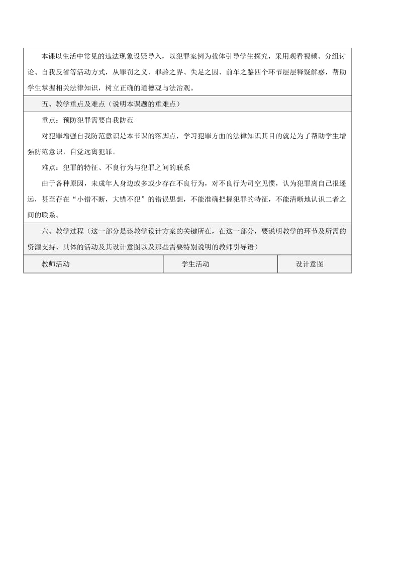 八年级道德与法治上册 第二单元 遵守社会规则 第五课 做守法的公民 第2框 预防犯罪教学设计 新人教版.doc_第2页