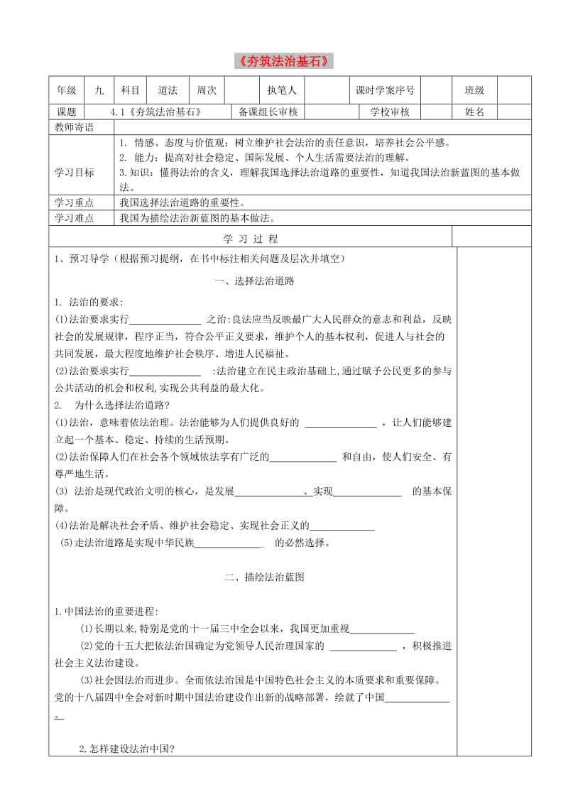 九年级道德与法治上册 第二单元 民主与法治 第四课 建设法治中国 第1框《夯筑法治基石》学案 新人教版.doc_第1页