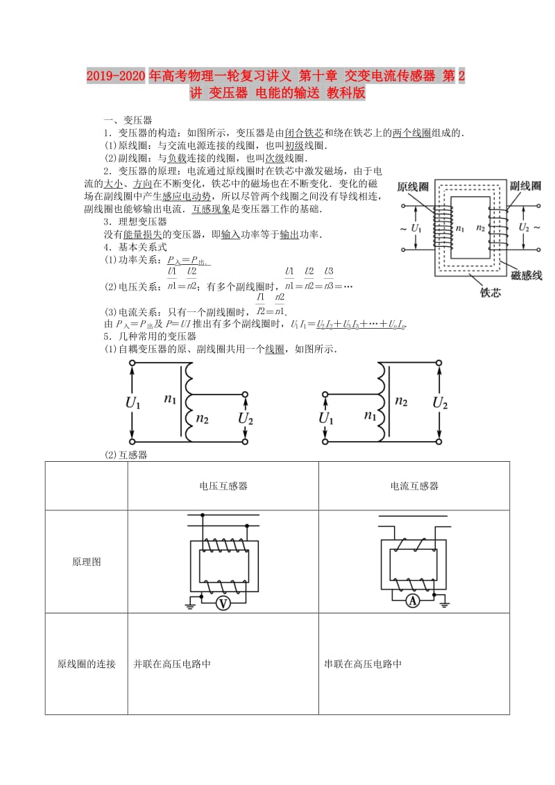 2019-2020年高考物理一轮复习讲义 第十章 交变电流传感器 第2讲 变压器 电能的输送 教科版.doc_第1页