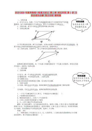 2019-2020年高考物理一輪復習講義 第二章 相互作用 第2講 力的合成與分解 受力分析 教科版.doc