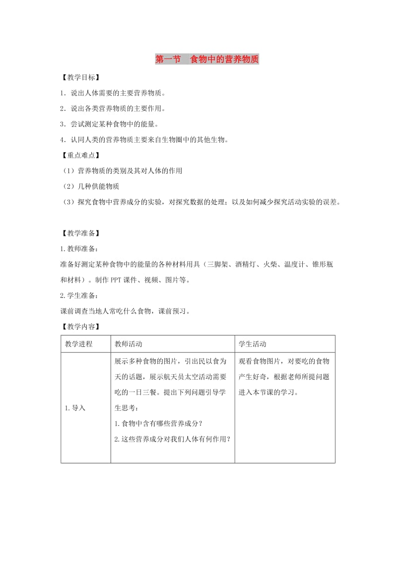 七年级生物下册 4.2.1《食物中的营养物质》教案2 （新版）新人教版.doc_第1页