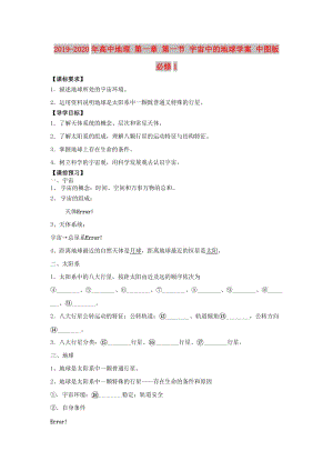 2019-2020年高中地理 第一章 第一節(jié) 宇宙中的地球?qū)W案 中圖版必修1.doc