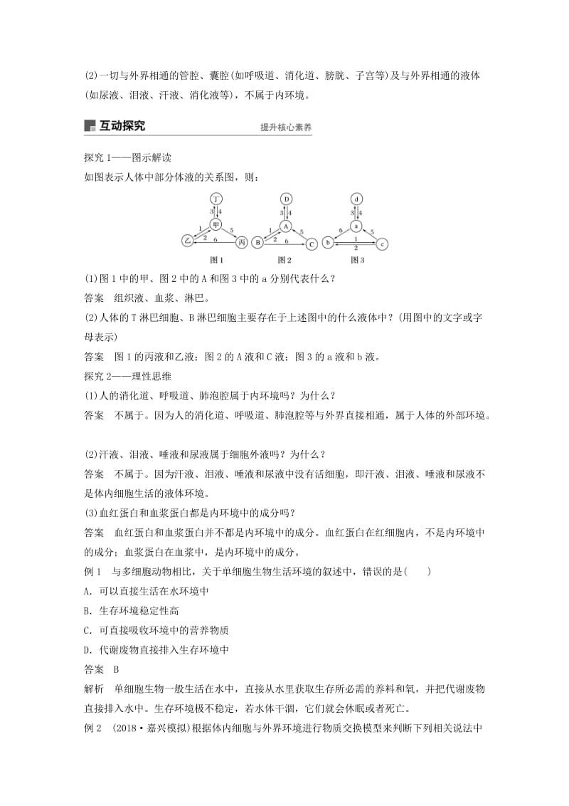 浙江专版2018-2019版高中生物第二章动物生命活动的调节第2课时内环境与稳态学案浙科版必修3 .doc_第2页