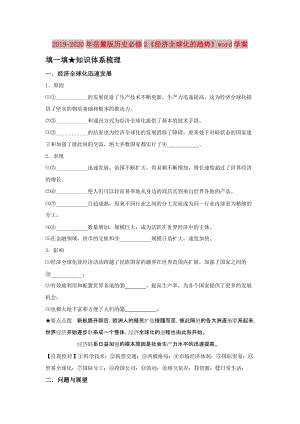 2019-2020年岳麓版歷史必修2《經(jīng)濟(jì)全球化的趨勢》word學(xué)案.doc