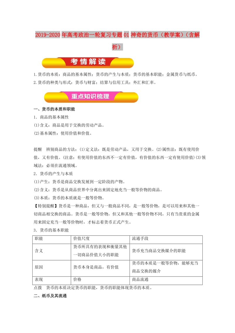 2019-2020年高考政治一轮复习专题01神奇的货币（教学案）（含解析）.doc_第1页