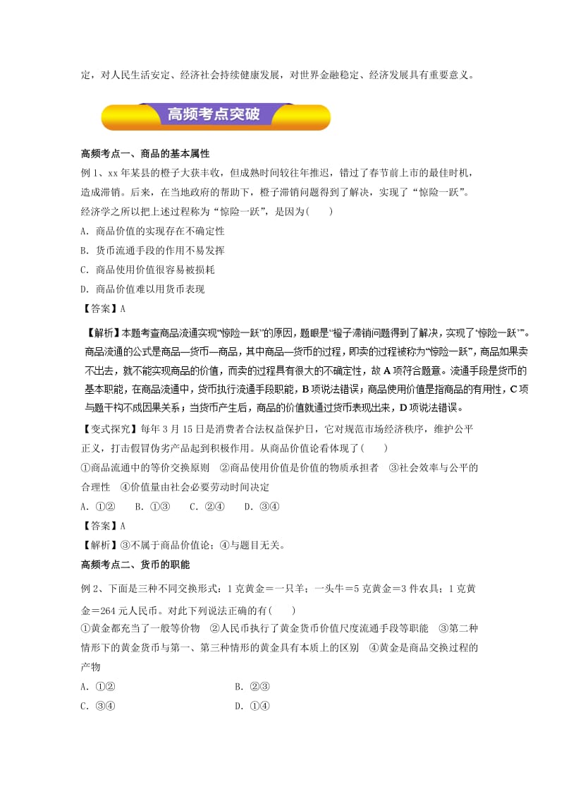 2019-2020年高考政治一轮复习专题01神奇的货币（教学案）（含解析）.doc_第3页