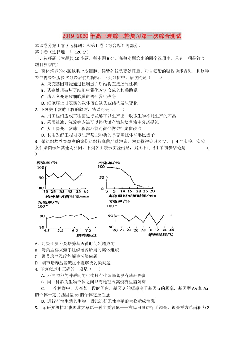 2019-2020年高三理综三轮复习第一次综合测试.doc_第1页