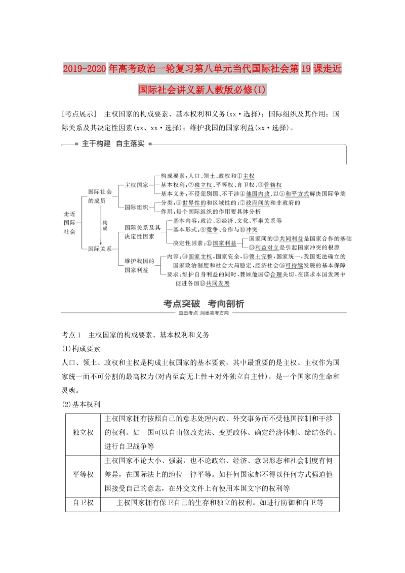 2019-2020年高考政治一轮复习第八单元当代国际社会第19课走近国际社会讲义新人教版必修(I).doc_第1页