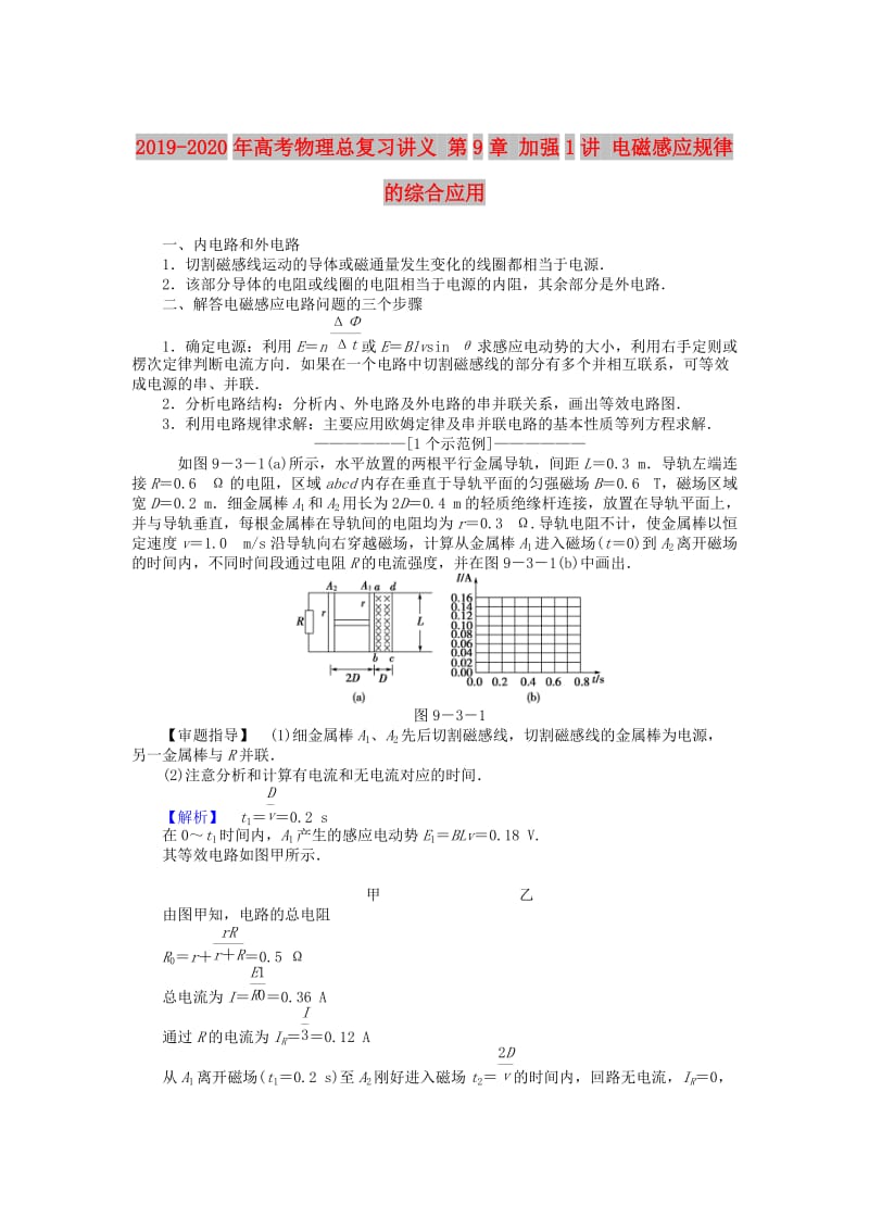 2019-2020年高考物理总复习讲义 第9章 加强1讲 电磁感应规律的综合应用.doc_第1页