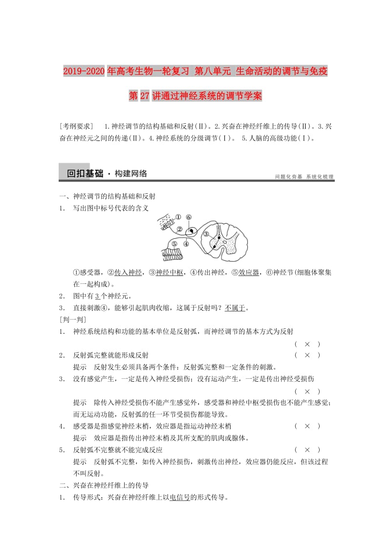 2019-2020年高考生物一轮复习 第八单元 生命活动的调节与免疫 第27讲通过神经系统的调节学案.doc_第1页