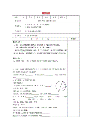 九年級數(shù)學(xué)下冊 27.1 圓的認(rèn)識 27.1.1 圓的基本元素導(dǎo)學(xué)案華東師大版.doc