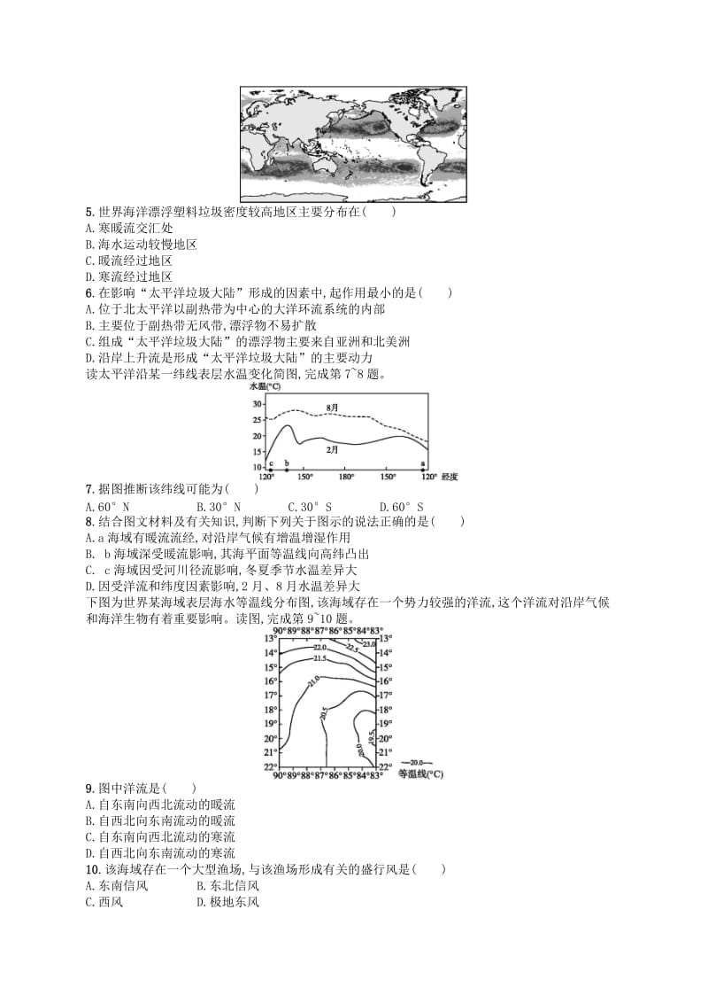 2020版高考地理大一轮复习 第三章 自然地理环境中的物质运动和能量交换 课时规范练10 洋流 中图版.doc_第2页