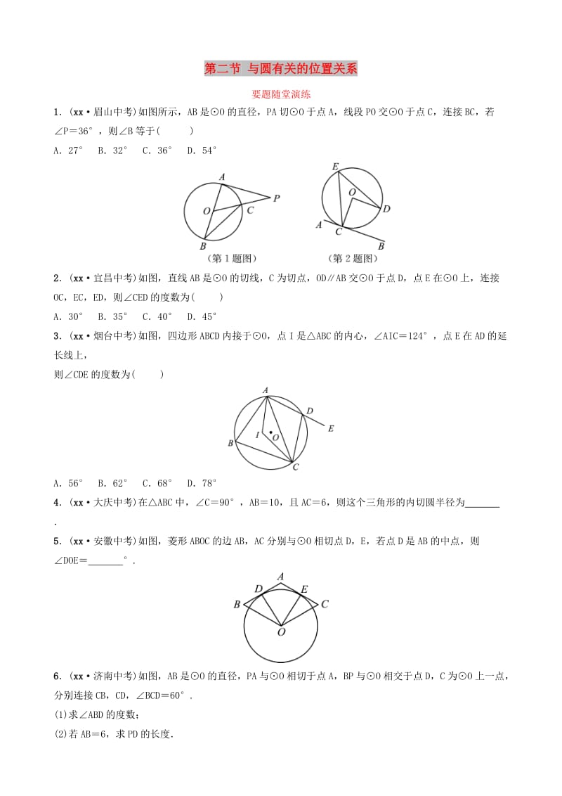 （枣庄专版）2019届中考数学总复习 第1部分 第六章 圆 第二节 与圆有关的位置关系要题随堂演练.doc_第1页