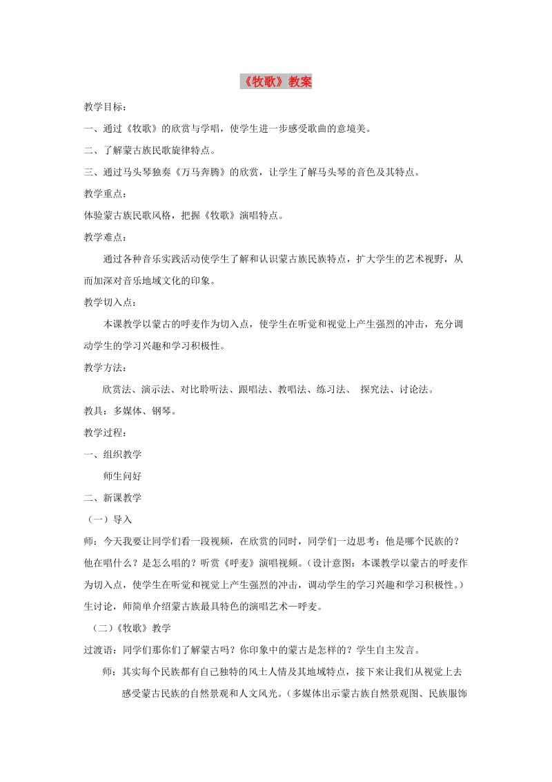 八年级音乐下册 第4单元 唱歌《牧歌》教案1 新人教版.doc_第1页