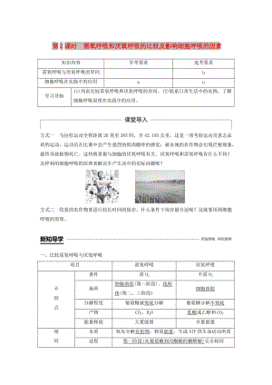 2018-2019版高中生物 第三章 細胞的代謝 第四節(jié) 細胞呼吸 第2課時學(xué)案 浙科版必修1.doc