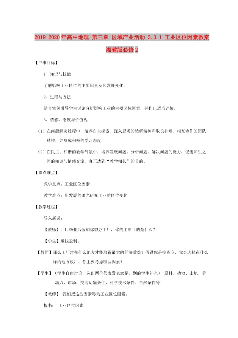 2019-2020年高中地理 第三章 区域产业活动 3.3.1 工业区位因素教案 湘教版必修2.doc_第1页