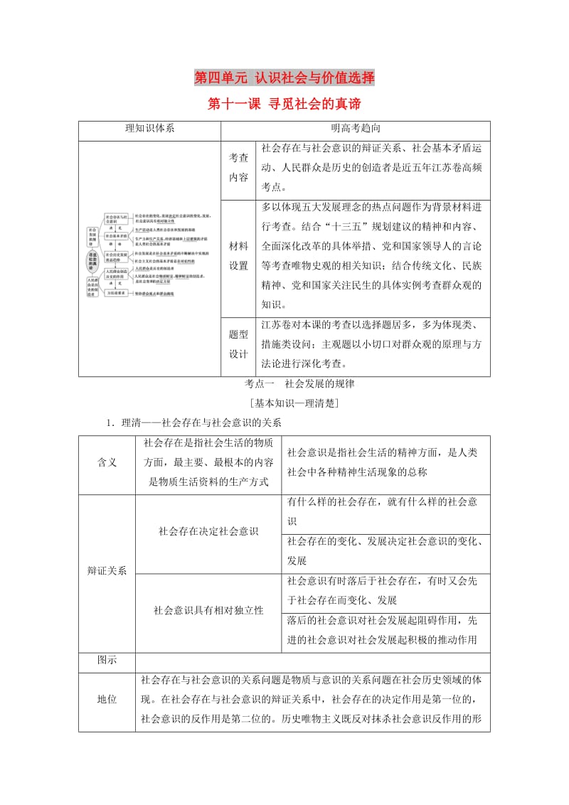 （江苏专版）2020版高考政治一轮复习 第四单元 认识社会与价值选择 第十一课 寻觅社会的真谛讲义 新人教版必修4.doc_第1页