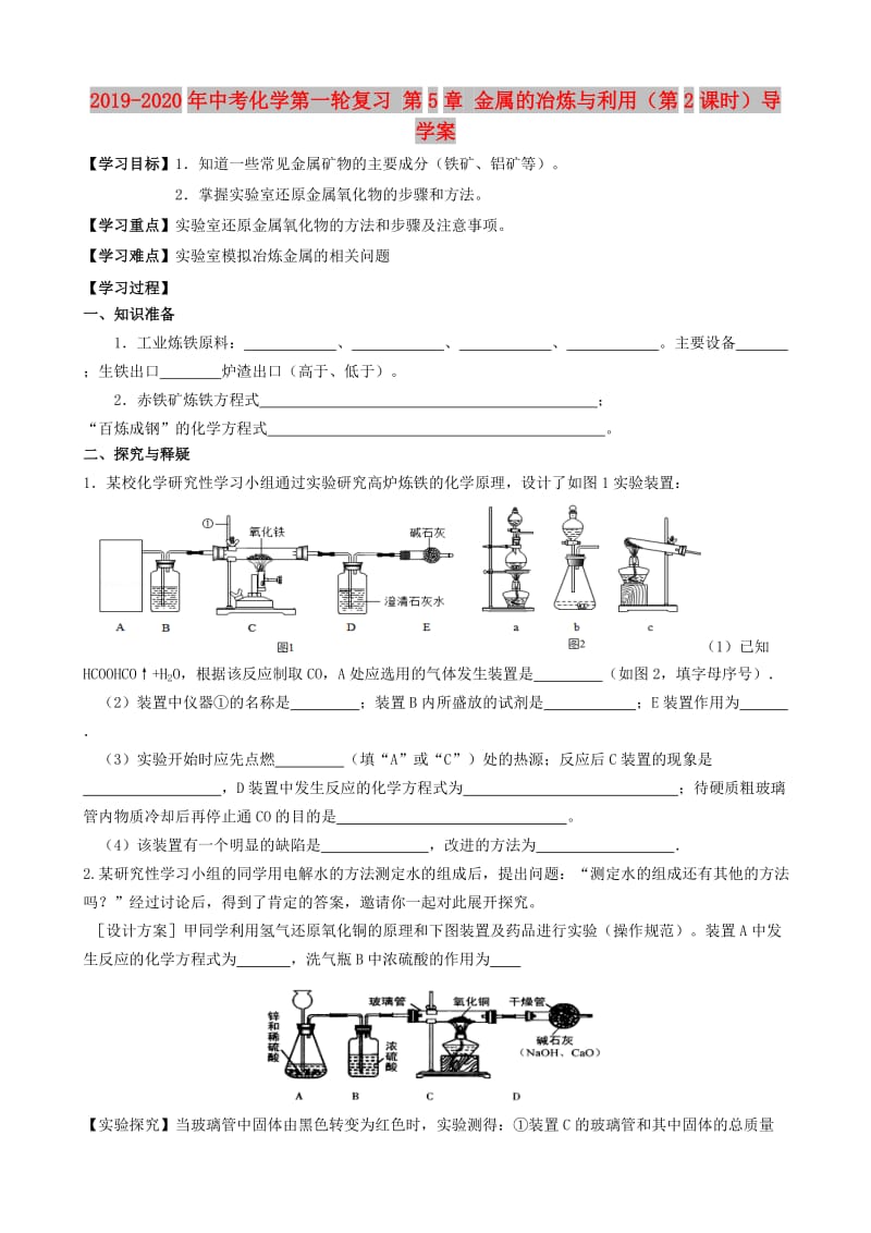 2019-2020年中考化学第一轮复习 第5章 金属的冶炼与利用（第2课时）导学案.doc_第1页