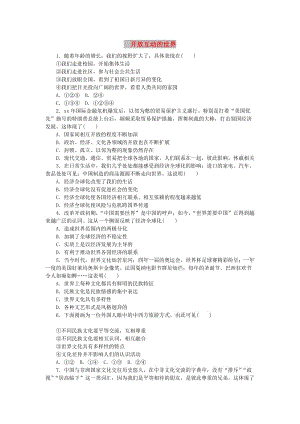 九年級道德與法治下冊 第一單元 我們共同的世界 第一框 開放互動(dòng)的世界練習(xí)（含解析） 新人教版.doc