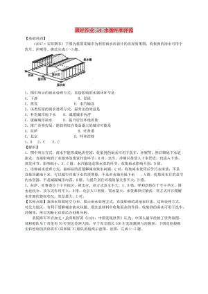 2018-2019學(xué)年高中地理 課時(shí)作業(yè)14 水循環(huán)和洋流 湘教版必修1.doc