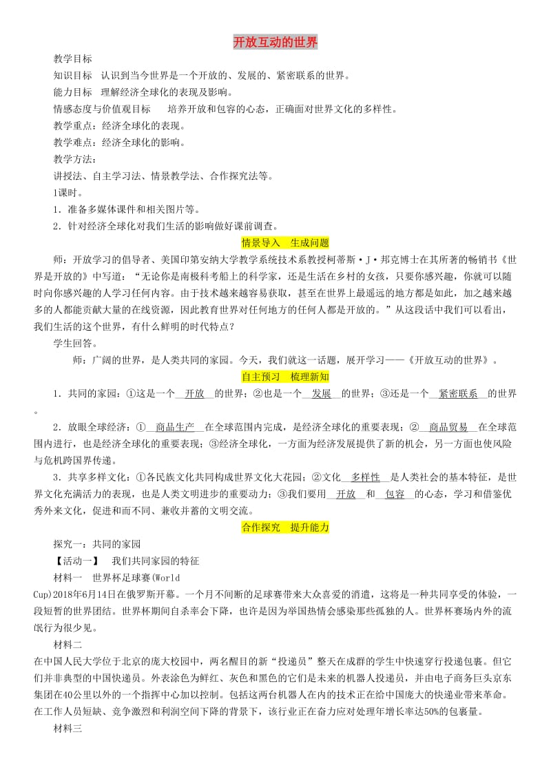 九年级道德与法治下册第一单元我们共同的世界第一课同住地球村第1框开放互动的世界教案新人教版.doc_第1页