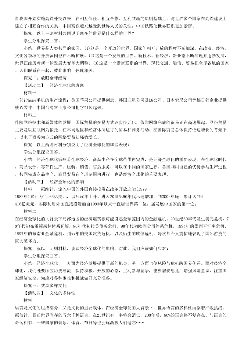 九年级道德与法治下册第一单元我们共同的世界第一课同住地球村第1框开放互动的世界教案新人教版.doc_第2页