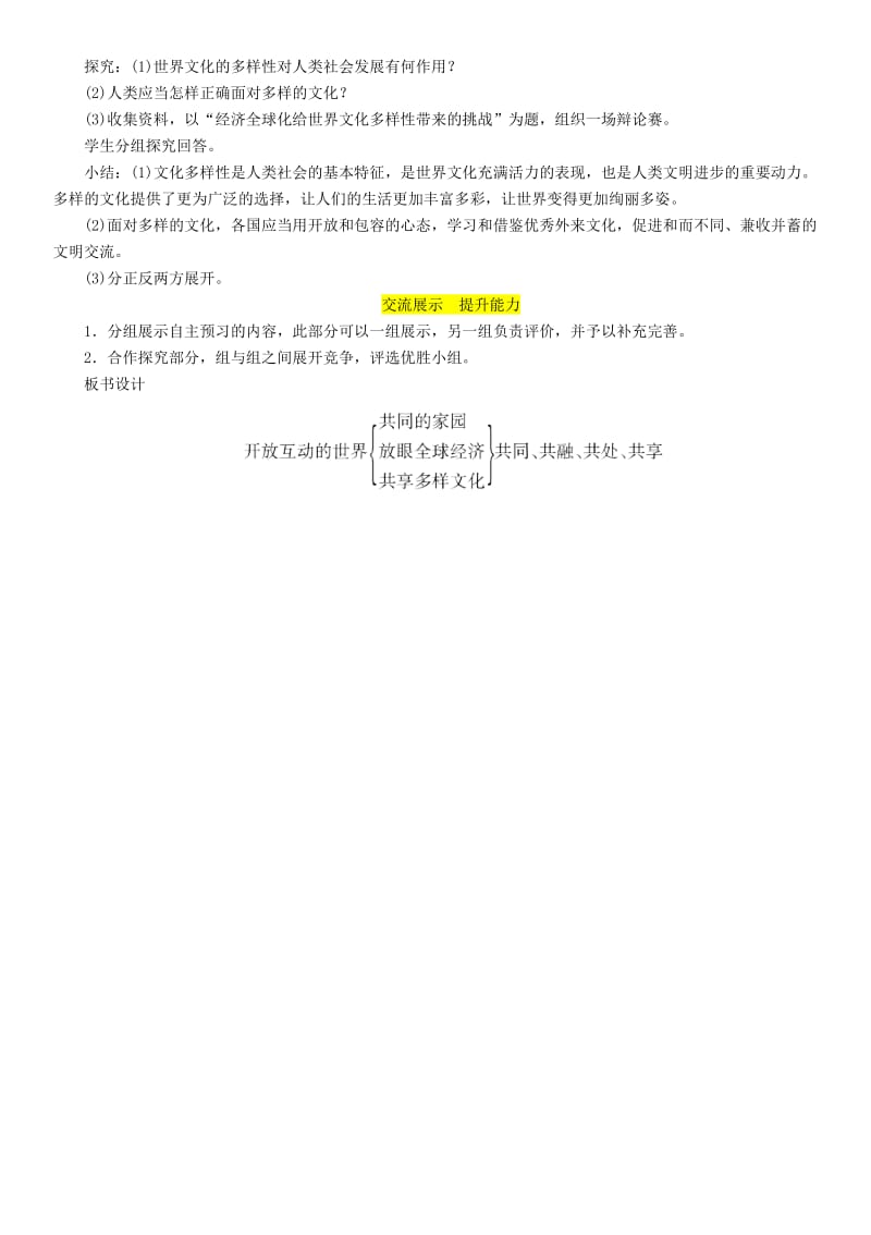 九年级道德与法治下册第一单元我们共同的世界第一课同住地球村第1框开放互动的世界教案新人教版.doc_第3页