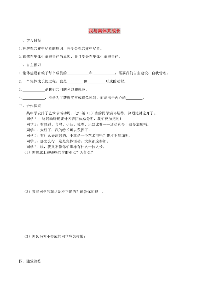 七年级道德与法治下册 第三单元 在集体中成长 第八课 美好集体有我在 第2框 我与集体共成长学案 新人教版.doc_第1页