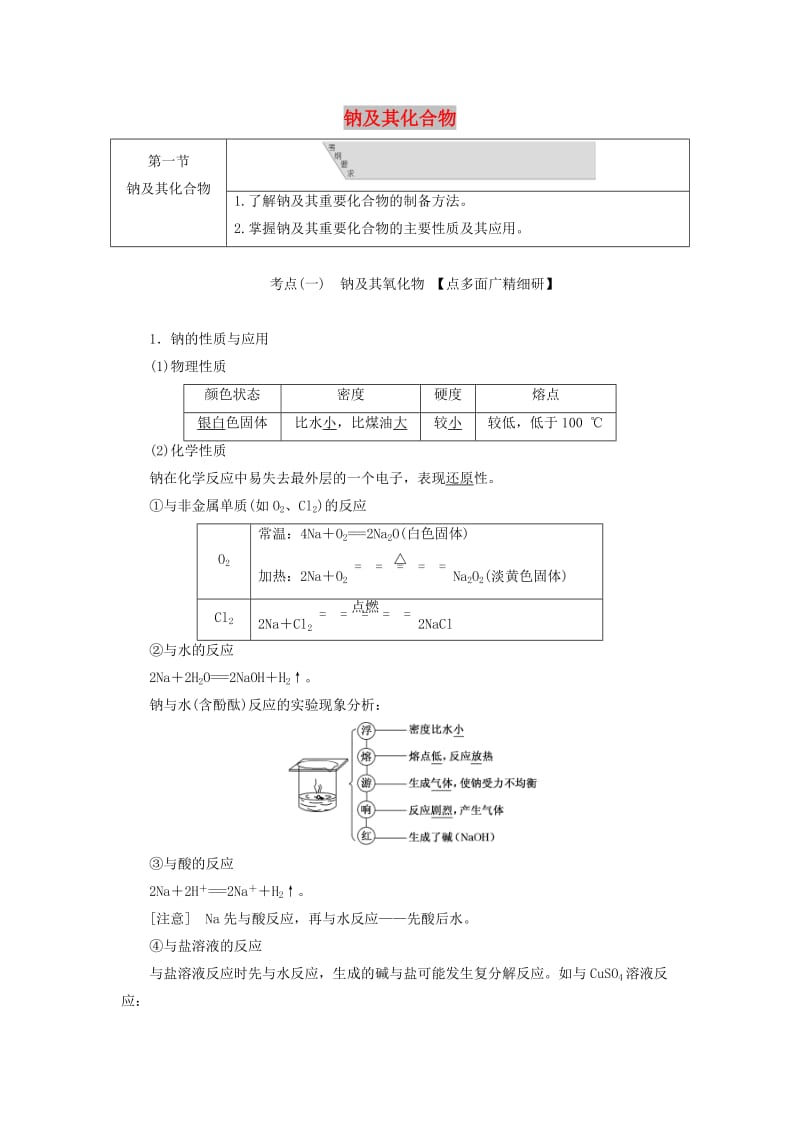 （通用版）2020版高考化学一轮复习 第三章 第一节 钠及其化合物学案（含解析）.doc_第1页