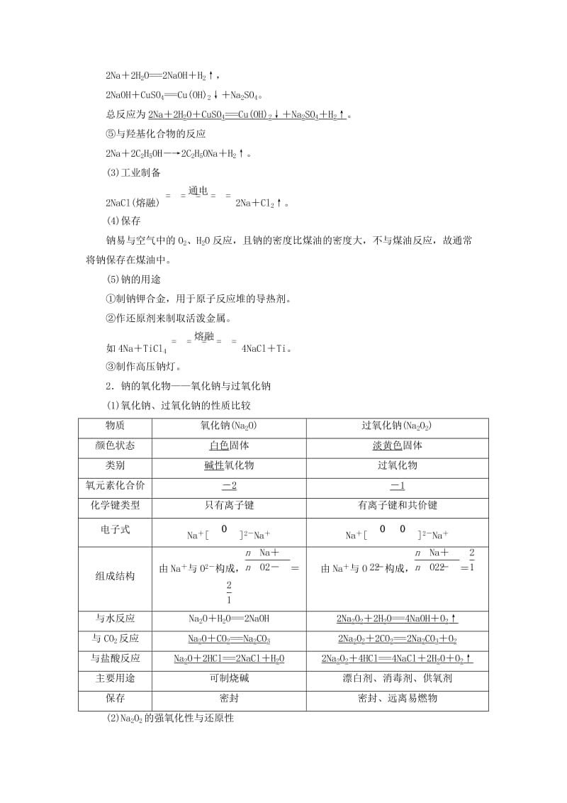 （通用版）2020版高考化学一轮复习 第三章 第一节 钠及其化合物学案（含解析）.doc_第2页