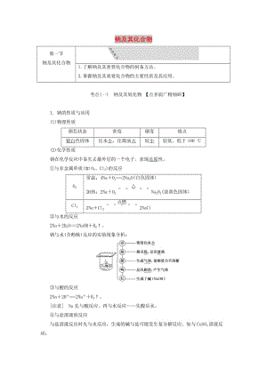 （通用版）2020版高考化學一輪復習 第三章 第一節(jié) 鈉及其化合物學案（含解析）.doc