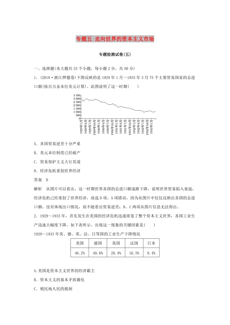 （浙江专用）2018-2019学年高中历史 专题五 走向世界的资本主义市场专题检测卷 人民版必修2.doc_第1页