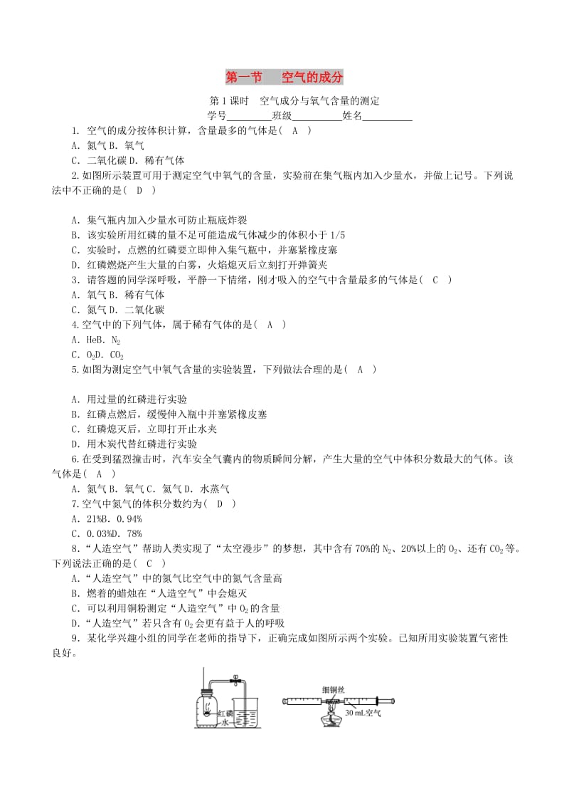 九年级化学上册第四单元我们周围的空气第1节空气的成分第1课时空气成分与氧气含量的测定课时练习新版鲁教版.doc_第1页