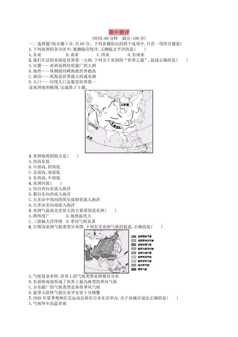 （福建专版）2019春七年级地理下册 期中测评 （新版）新人教版.doc_第1页