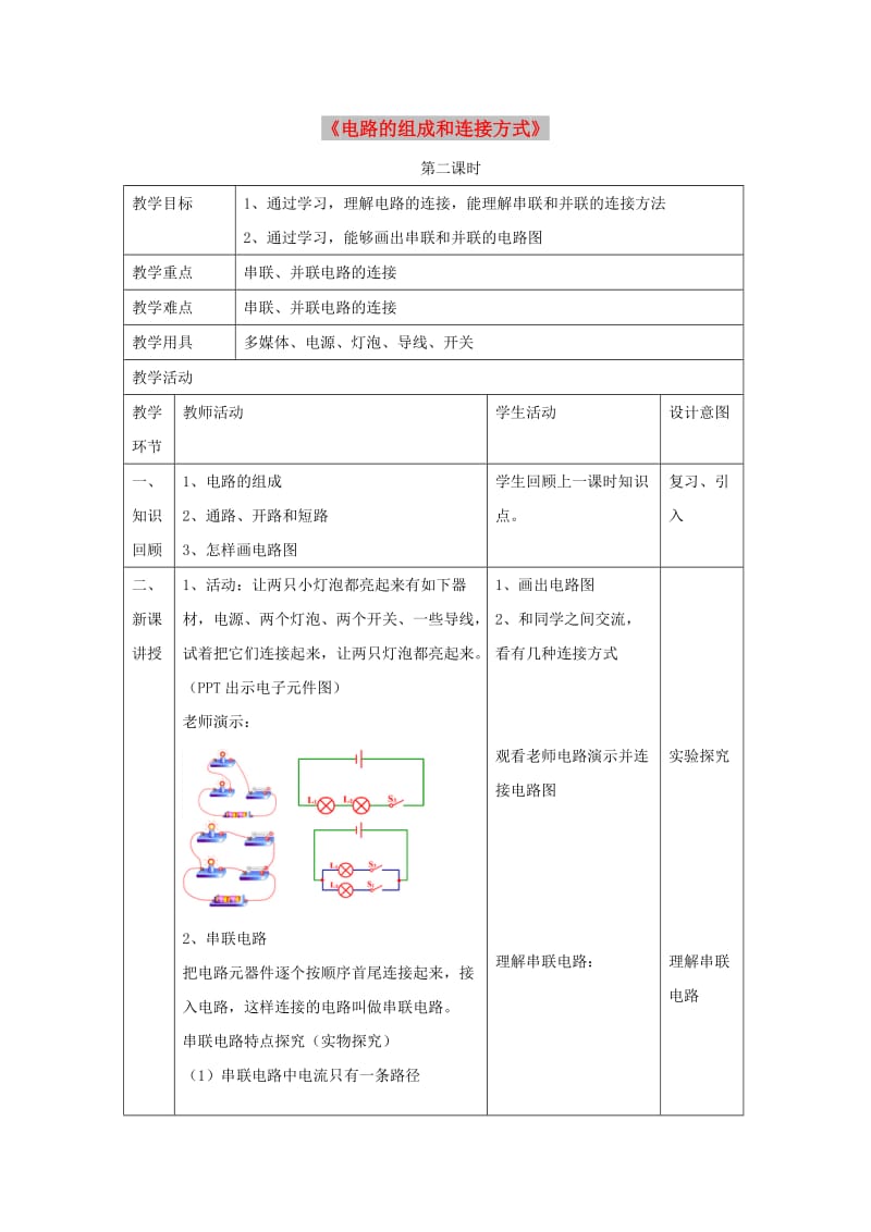 九年级物理上册 13.2《电路的组成和连接方式》第二课时教案 （新版）粤教沪版.doc_第1页