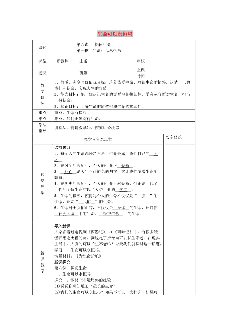 七年级道德与法治上册 第四单元 生命的思考 第八课 探问生命 第1框 生命可以永恒吗教案 新人教版.doc_第1页