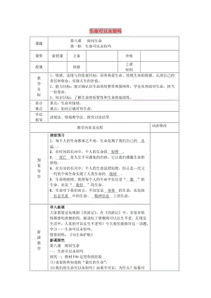 七年級道德與法治上冊 第四單元 生命的思考 第八課 探問生命 第1框 生命可以永恒嗎教案 新人教版.doc